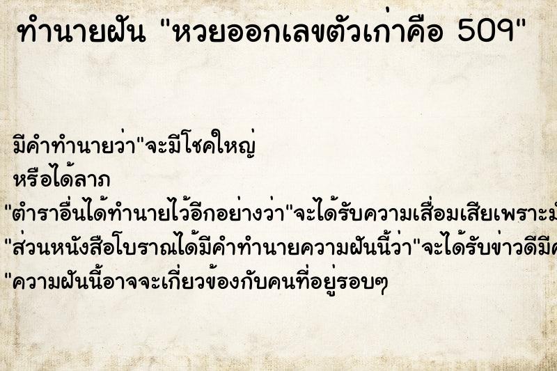 ทำนายฝันทำนายฝันหวยออกเลขตัวเก่าคือ509